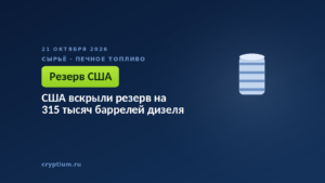США вскрыли резерв на 315 тысяч баррелей дизеля