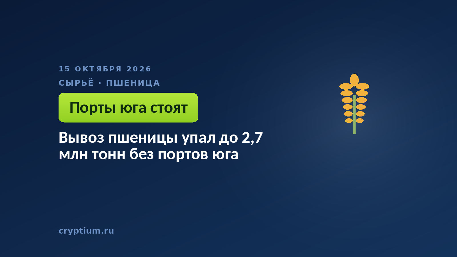 Вывоз пшеницы упал до 2,7 млн тонн без портов юга