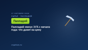 Палладий минус 31% с начала года: что давит на цену