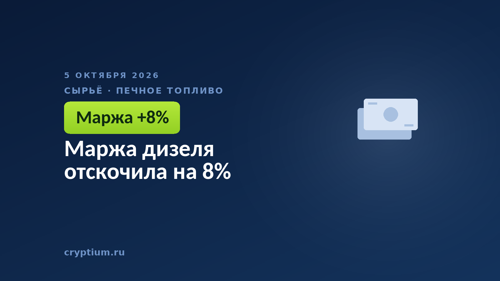Маржа дизеля отскочила на 8%