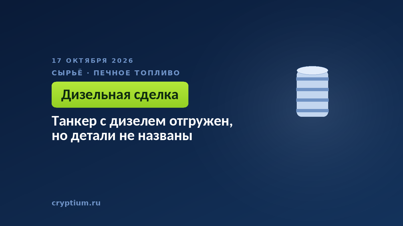 Танкер с дизелем отгружен, но детали не названы