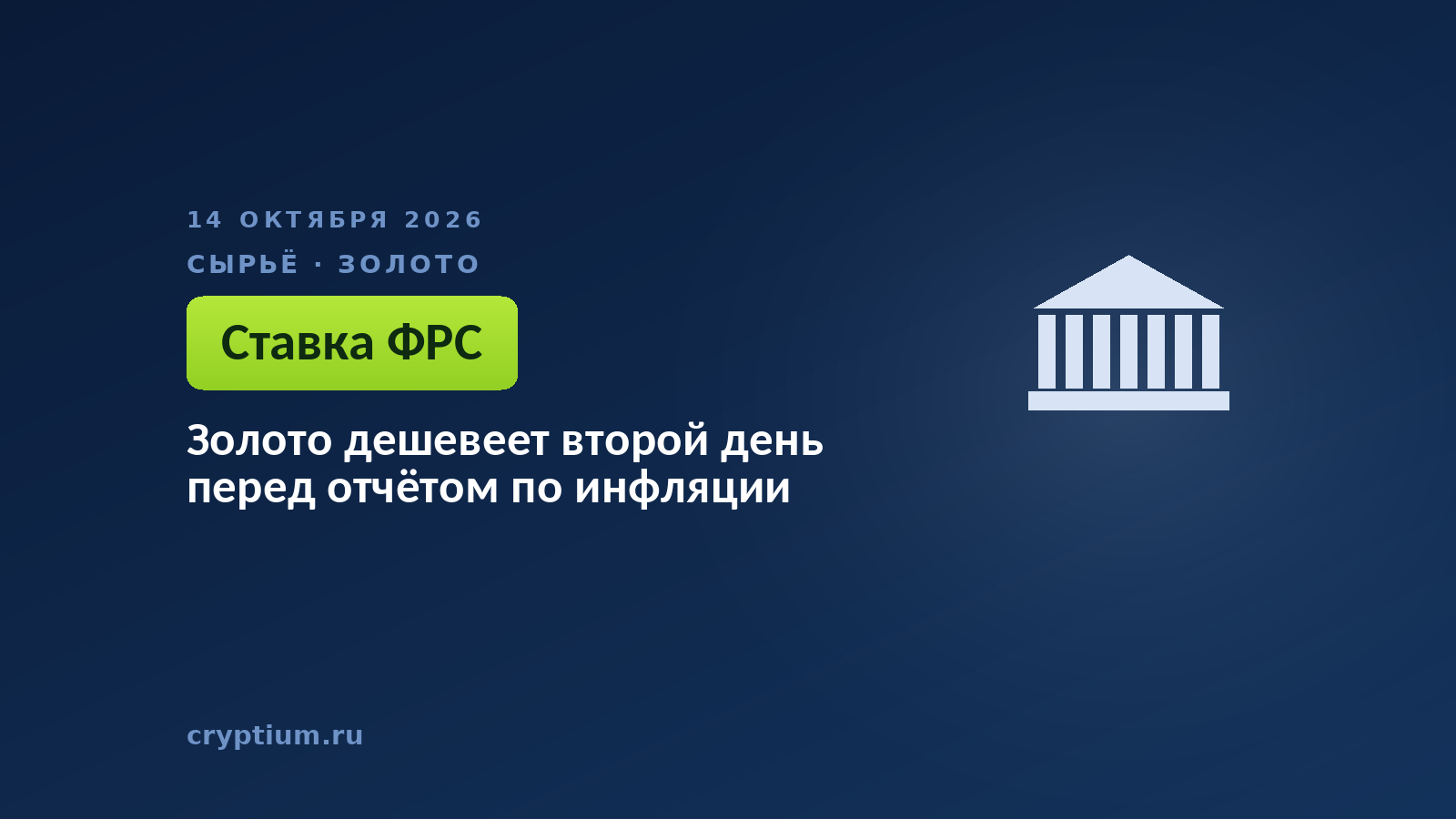 Золото дешевеет второй день перед отчётом по инфляции
