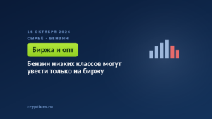 Бензин низких классов могут увести только на биржу