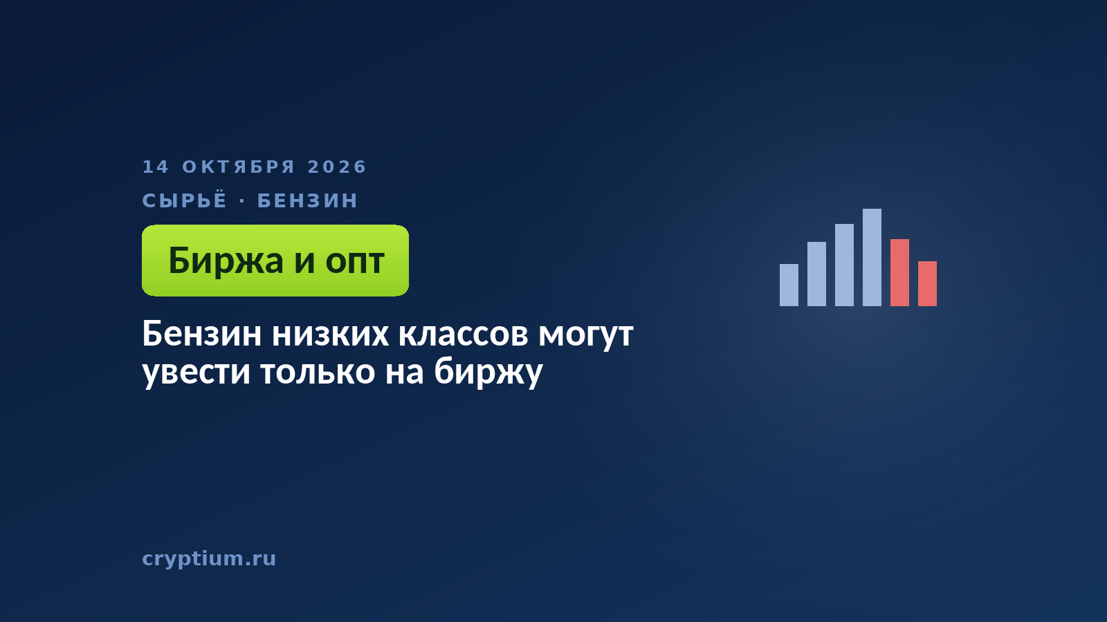 Бензин низких классов могут увести только на биржу