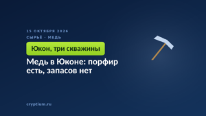 Медь в Юконе: порфир есть, запасов нет
