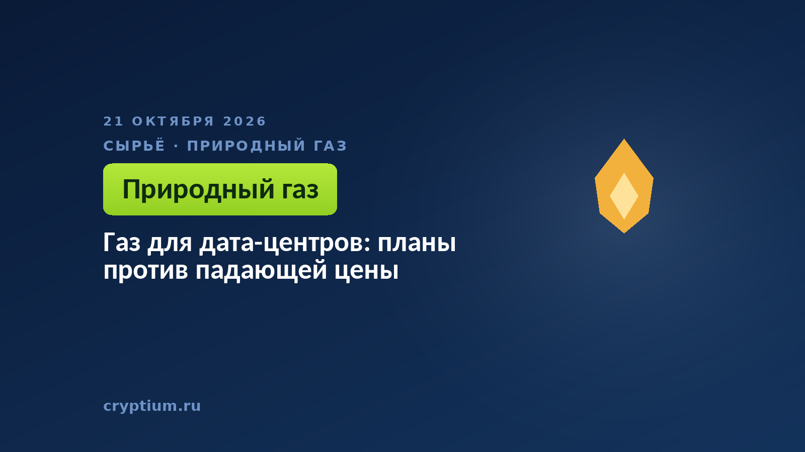 Газ для дата-центров: планы против падающей цены