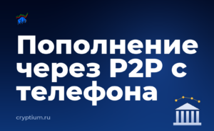 Пополнение счёта через P2P-сделку с телефона — обложка материала