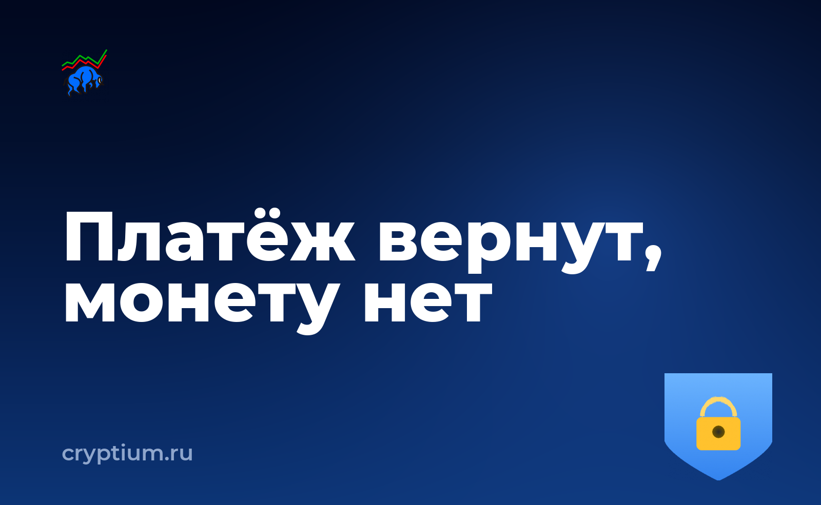 Как распознать схему с оплатой и последующей отменой сделки — обложка материала