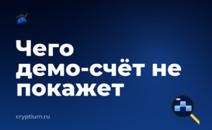 Как тренироваться на демо-счёте перед реальными сделками — обложка материала