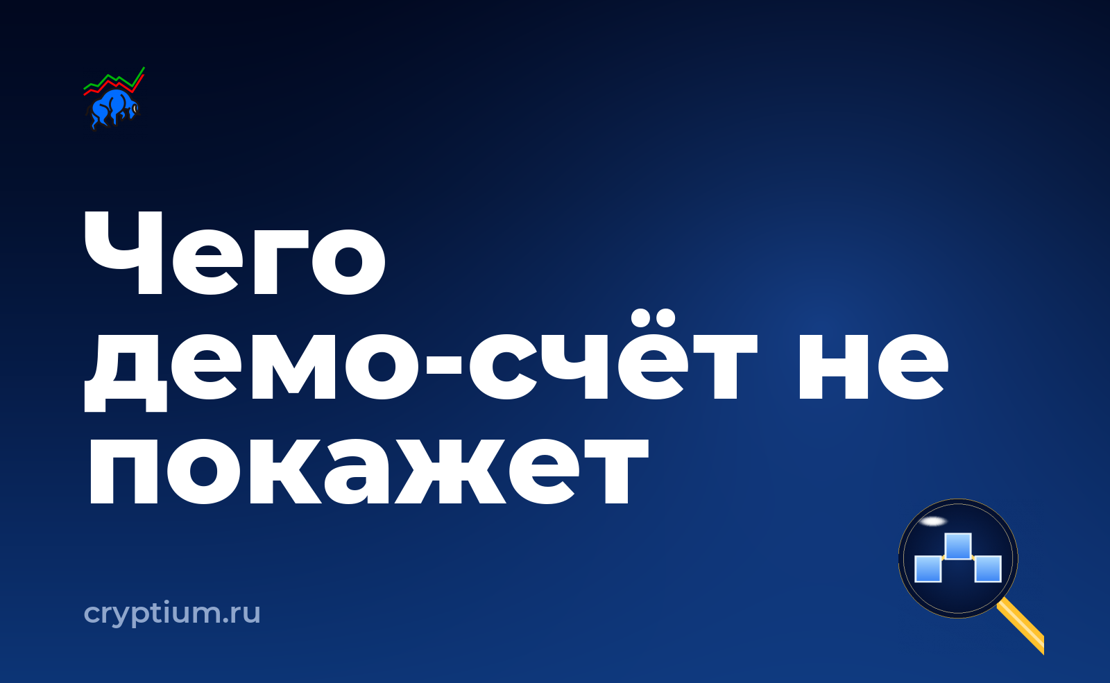 Как тренироваться на демо-счёте перед реальными сделками — обложка материала