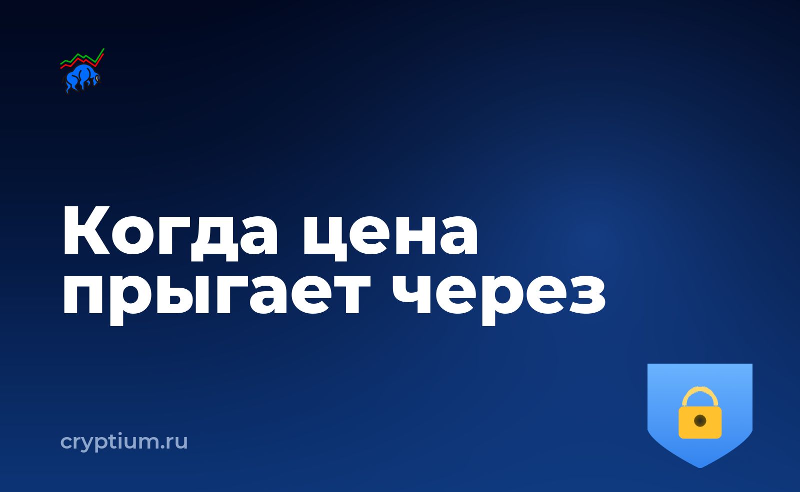 Как ограничить убыток при резком движении цены — обложка материала