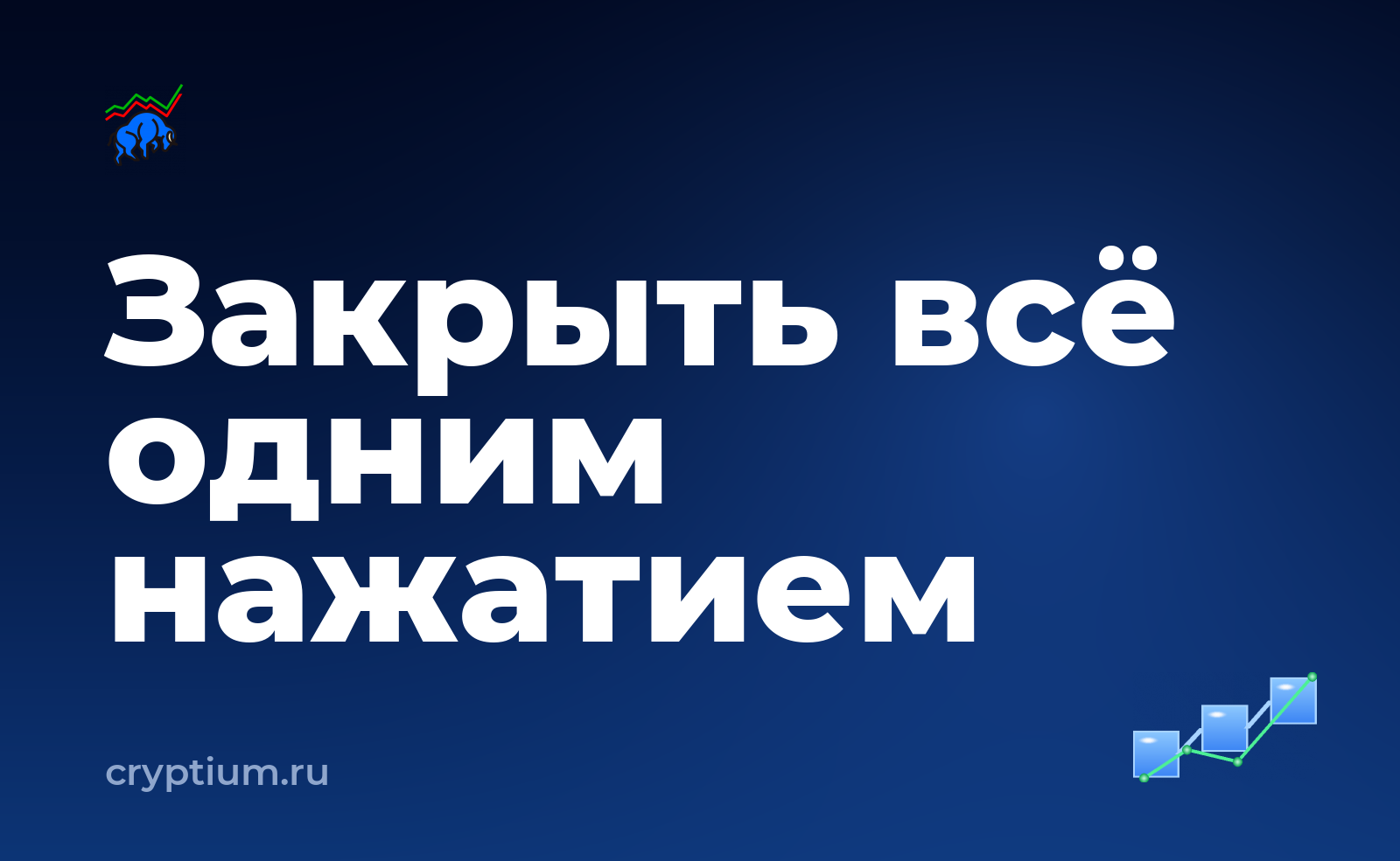 Как закрыть все позиции одним действием — обложка материала