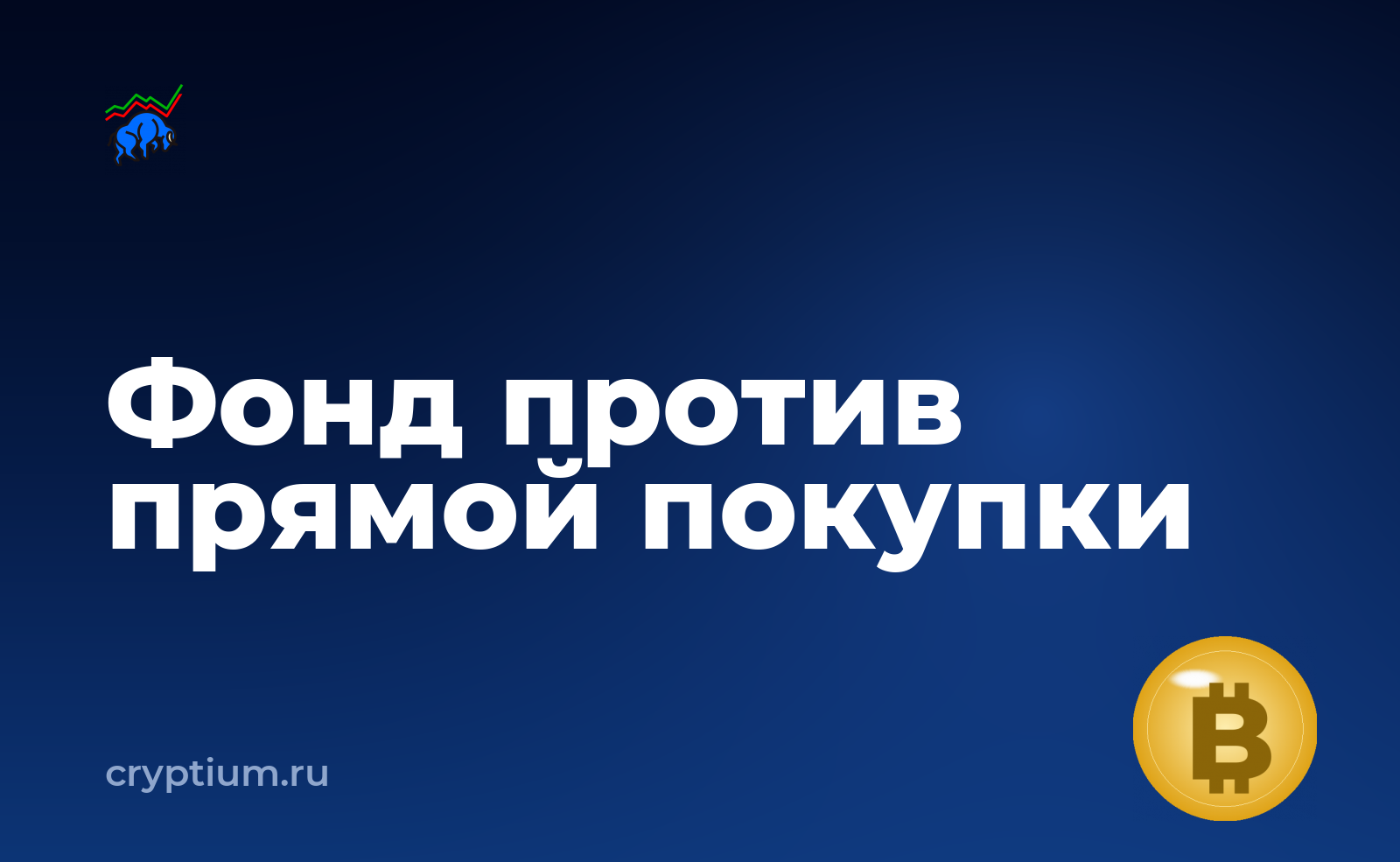Как устроены биржевые фонды на альткоины и чем они отличаются от прямой покупки — обложка материала