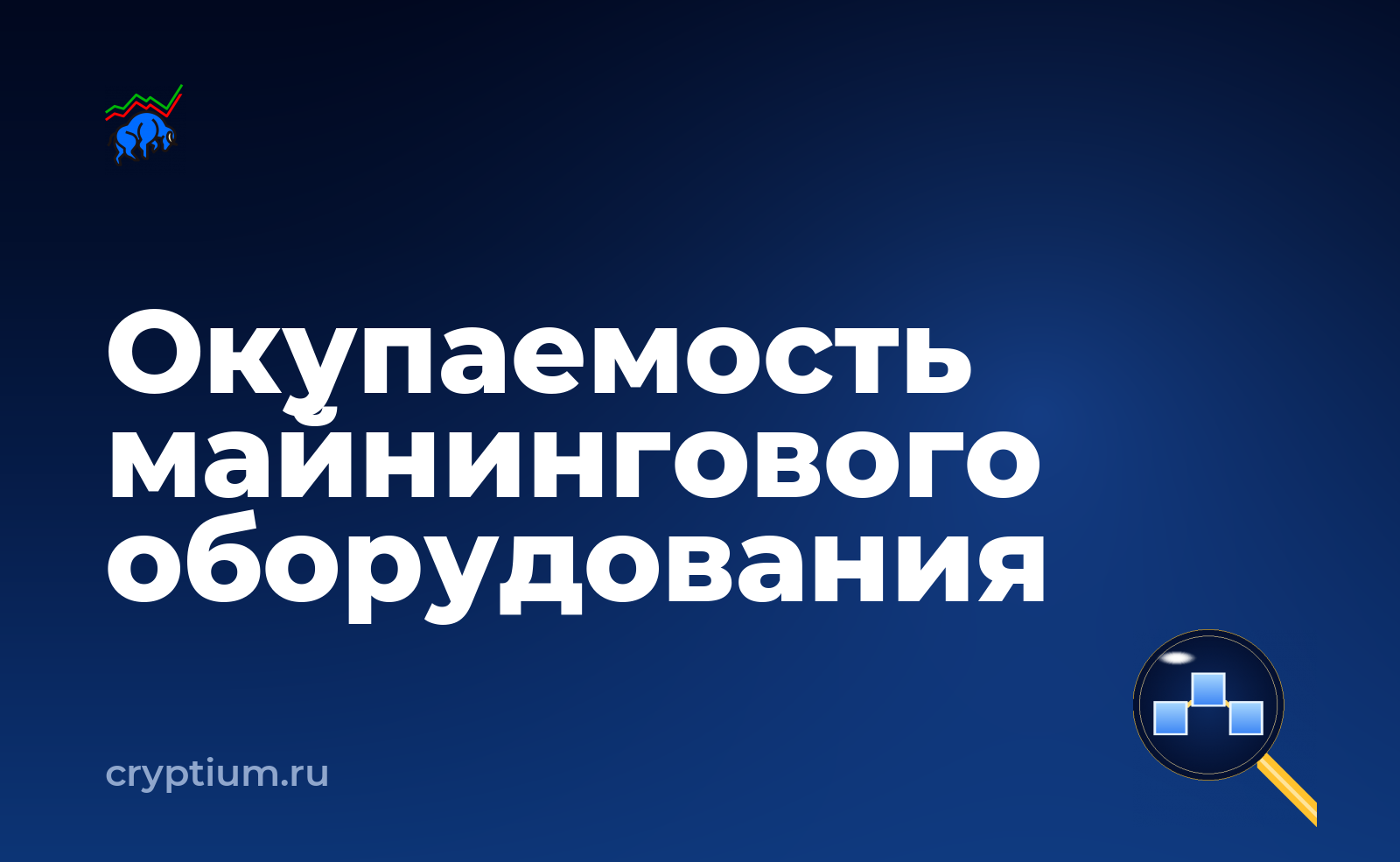 Как рассчитать окупаемость майнингового оборудования при текущей сложности — обложка материала
