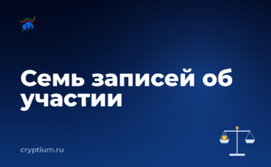 Как участвовать в первичном размещении на площадке и записать порядок действий для себя — обложка материала