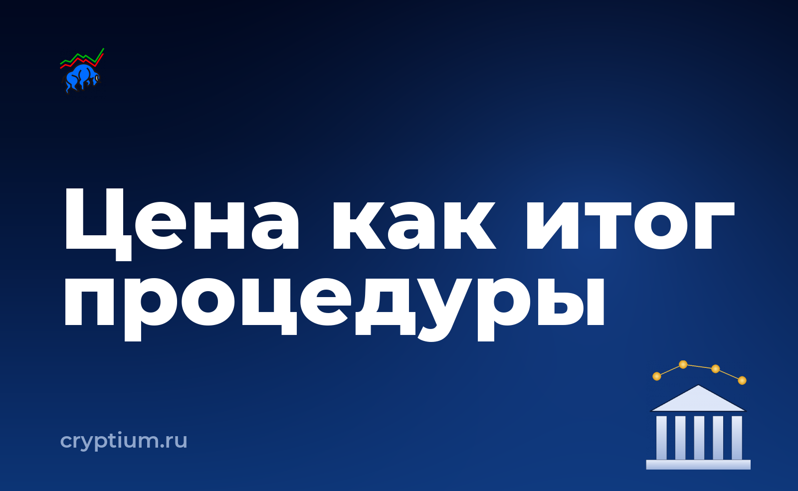 Как участвовать в первичном размещении на площадке и понять, за что вы платите — обложка материала