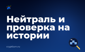 Как собрать дельта-нейтральную позицию и проверить на истории — обложка материала