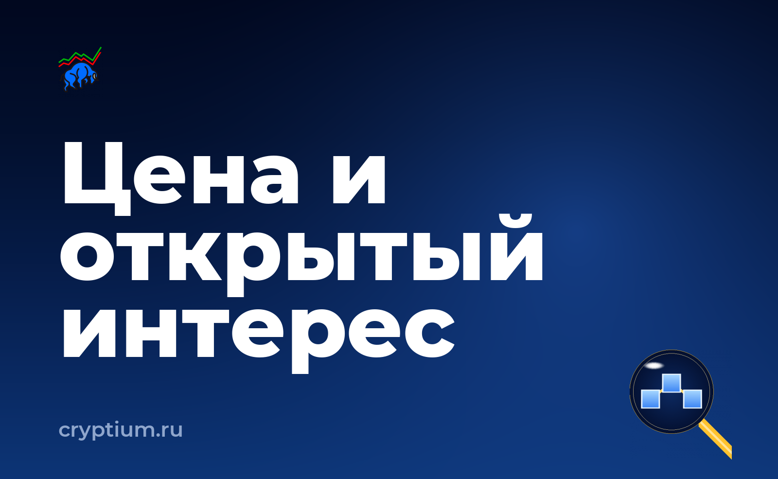 Как использовать открытый интерес при оценке силы движения цены — обложка материала