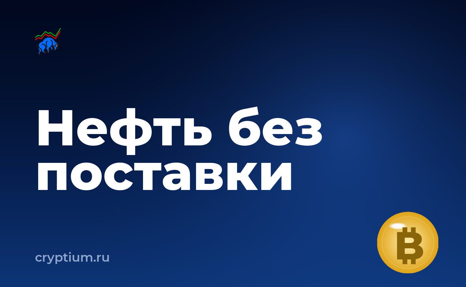 Как торговать фьючерсами на нефть на криптоплощадке — обложка материала