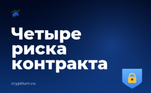 Какие риски несут смарт-контракты и как их оценивать — обложка материала
