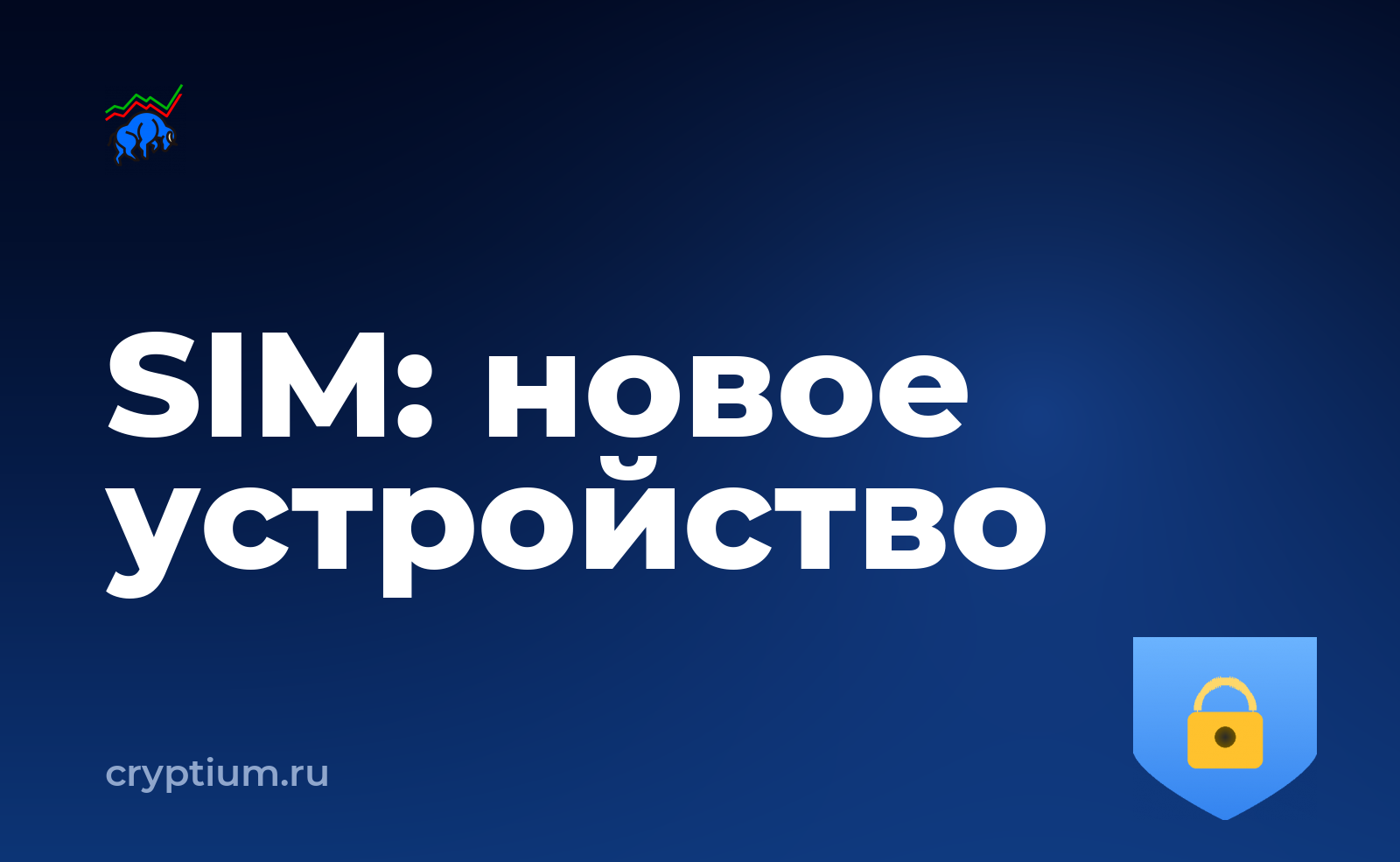 Как защититься от подмены SIM-карты на новом устройстве — обложка материала