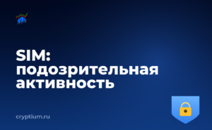 Как защититься от подмены SIM-карты после подозрительной активности — обложка материала