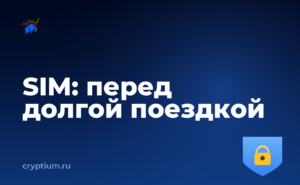Как защититься от подмены SIM-карты перед долгой поездкой — обложка материала