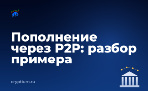 Как пополнить счёт через P2P-сделку на конкретном примере — обложка материала