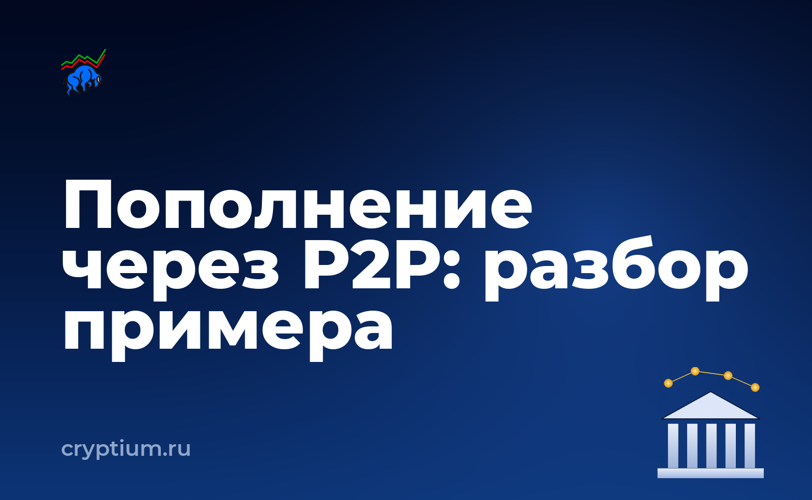 Как пополнить счёт через P2P-сделку на конкретном примере — обложка материала