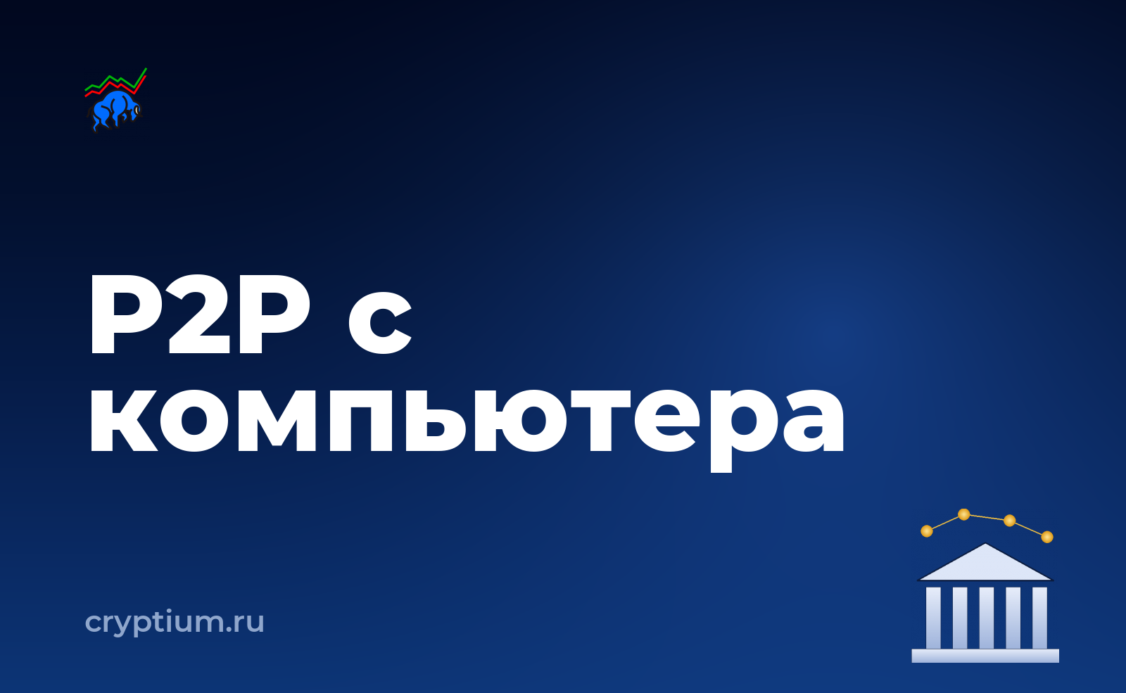 Как пополнить счёт через P2P-сделку с компьютера — обложка материала