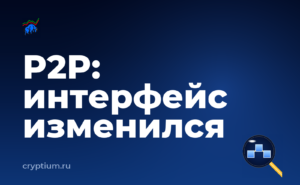 Как пополнить счёт через P2P-сделку, когда интерфейс изменился — обложка материала