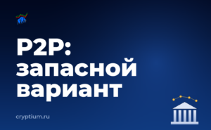Как пополнить счёт через P2P-сделку и подготовить запасной вариант — обложка материала