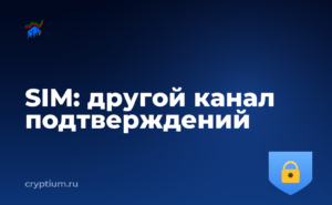 Как защититься от подмены SIM-карты и перевести подтверждения на другой канал — обложка материала