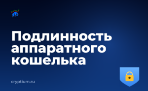 Как проверить подлинность аппаратного кошелька и настроить уведомления — обложка материала