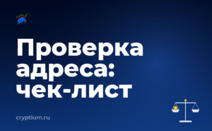 Как проходит проверка адреса на риски и зафиксировать чек-лист — обложка материала
