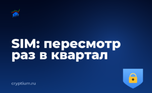 Как защититься от подмены SIM-карты и обновить схему раз в квартал — обложка материала
