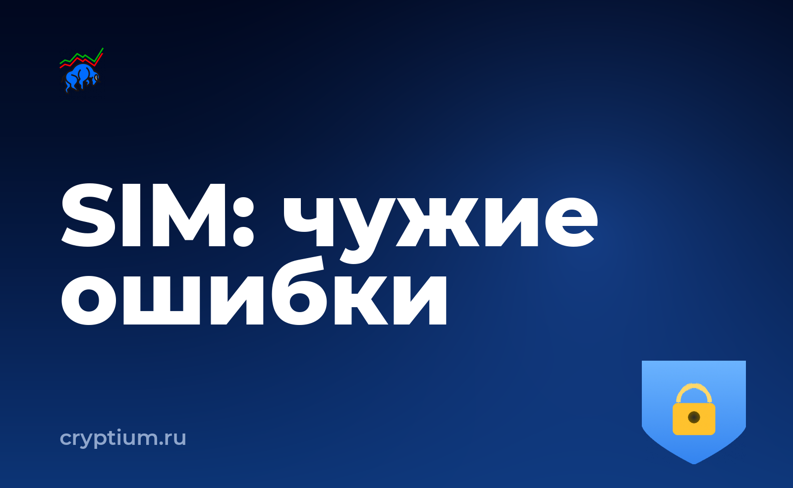 Как защититься от подмены SIM-карты и не повторять чужих ошибок — обложка материала