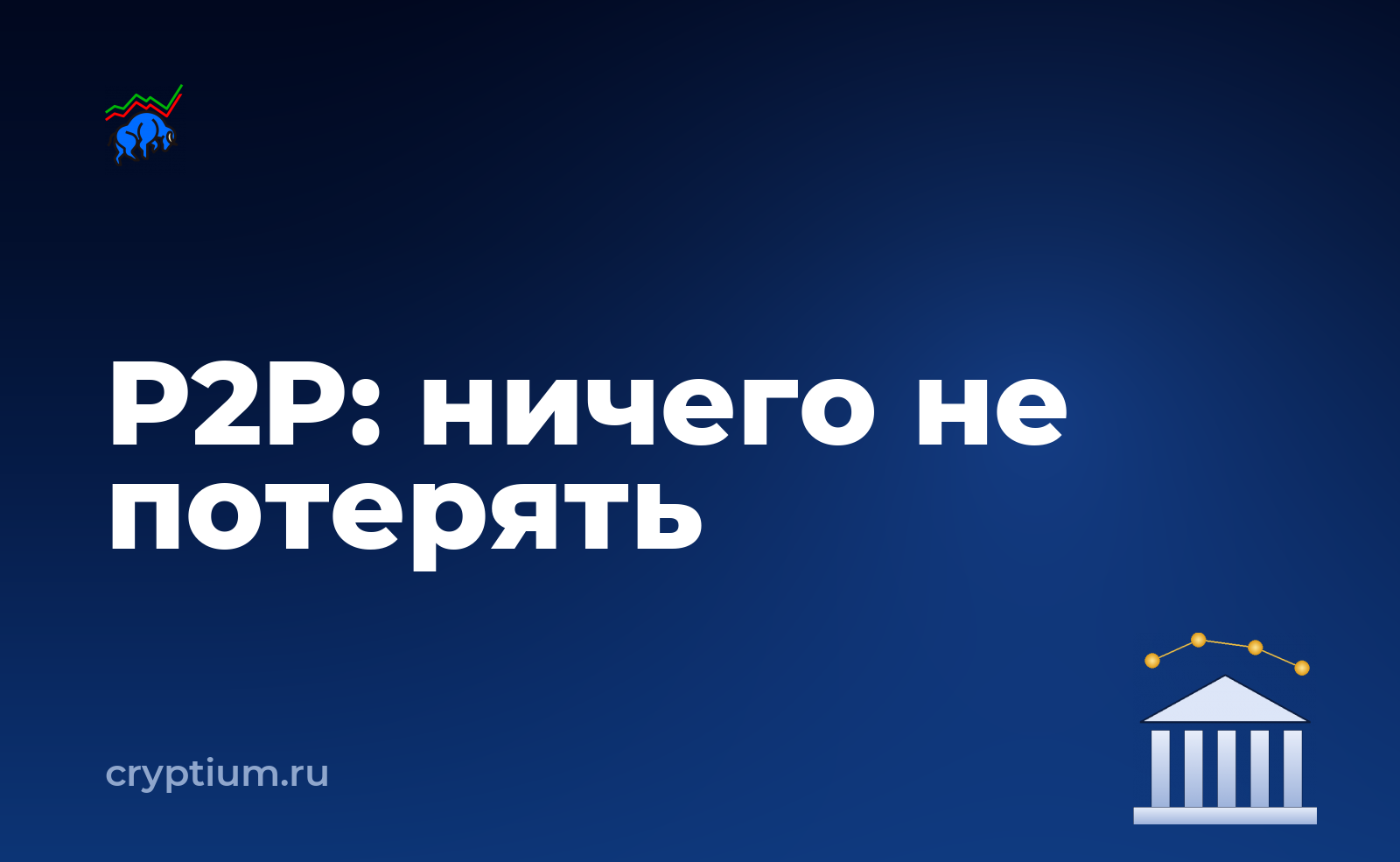 Как пополнить счёт через P2P-сделку и ничего не потерять по дороге — обложка материала