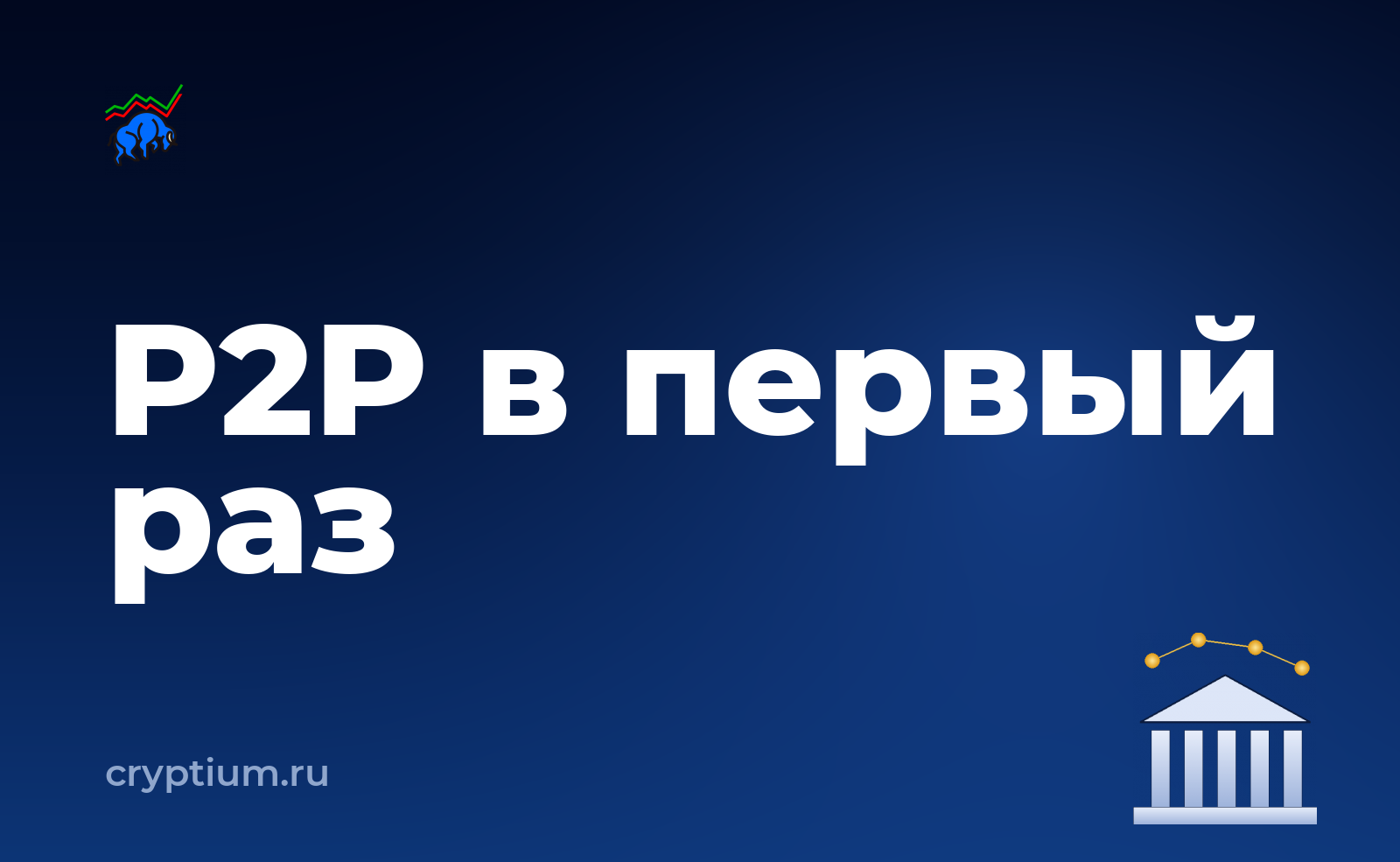 Как пополнить счёт через P2P-сделку, если раньше вы этого не делали — обложка материала