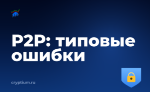 Как пополнить счёт через P2P-сделку и не наделать типовых ошибок — обложка материала