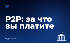 Как пополнить счёт через P2P-сделку и понять, за что вы платите — обложка материала