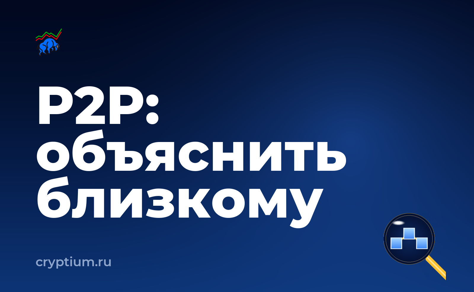 Как пополнить счёт через P2P-сделку и объяснить то же самое близкому человеку — обложка материала
