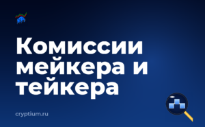 Как считаются торговые комиссии на бирже: мейкер, тейкер и скидки — обложка материала