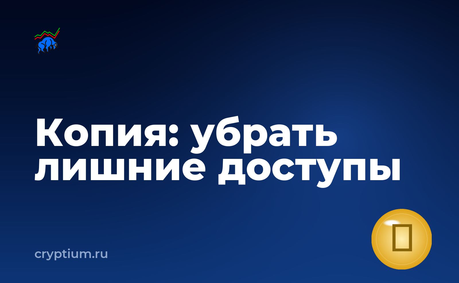 Как проверить резервную копию кошелька и убрать лишние доступы — обложка материала