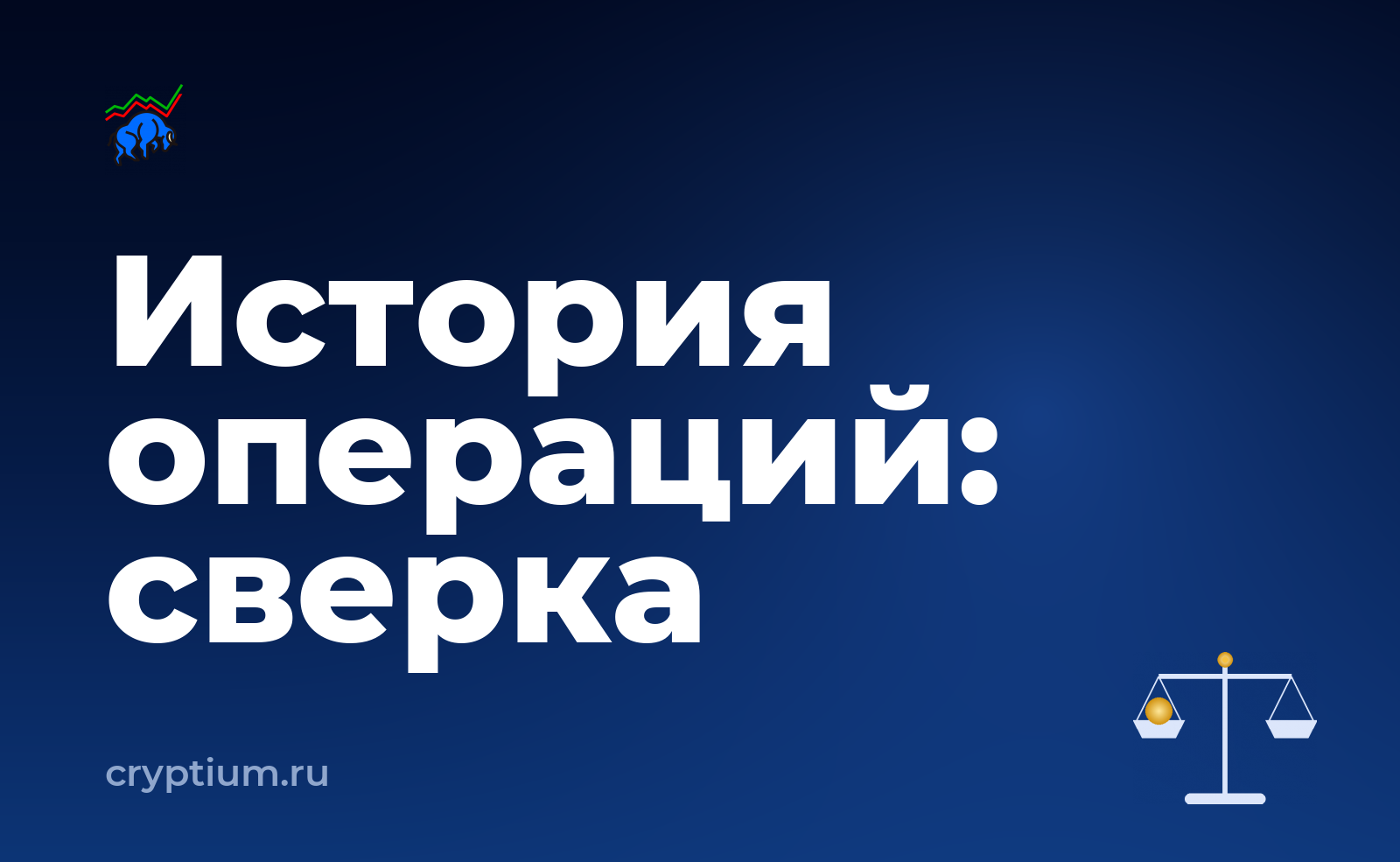 Как собрать историю операций для отчётности и проверить результат — обложка материала