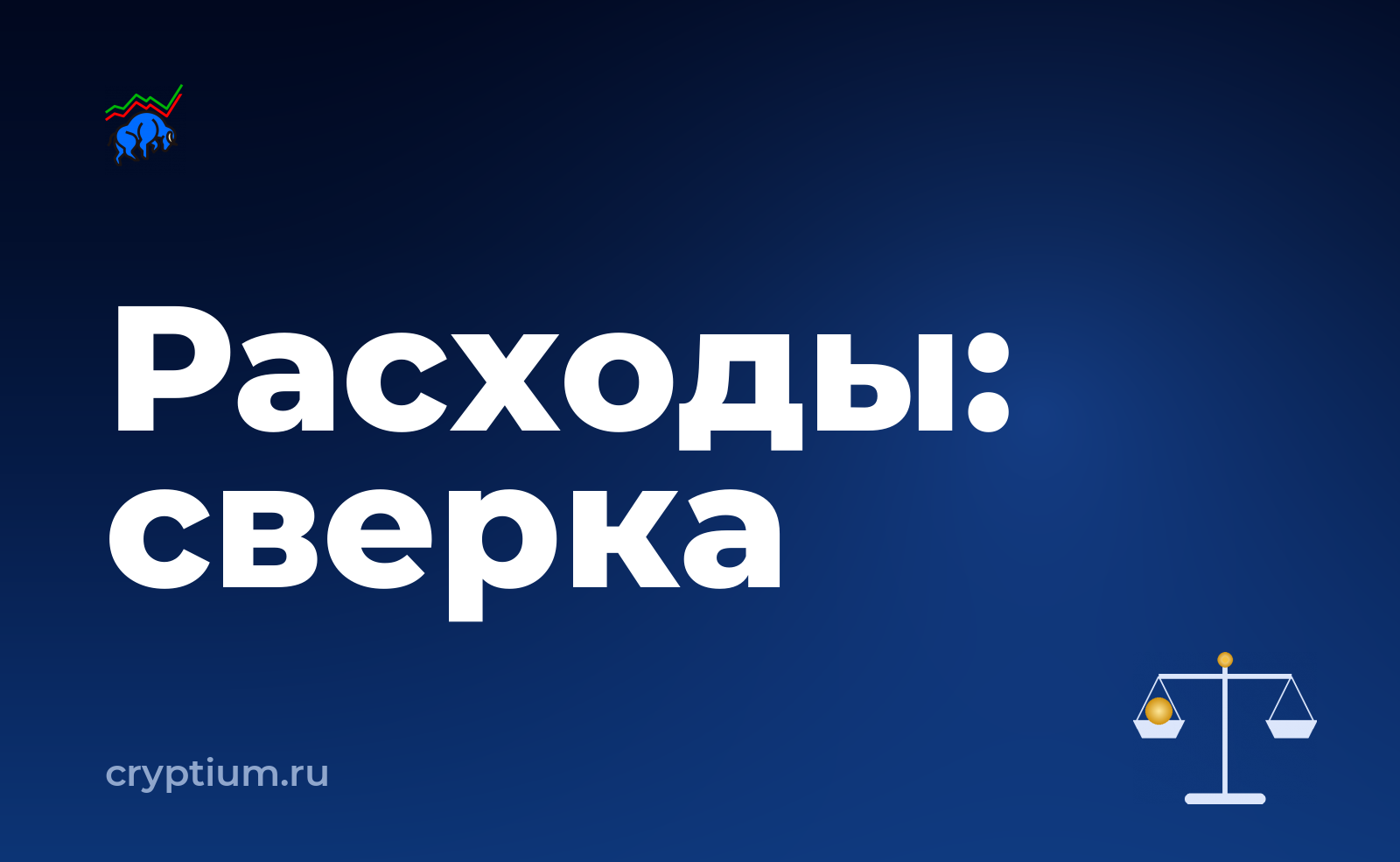 Как подтвердить расходы на покупку актива и проверить результат — обложка материала