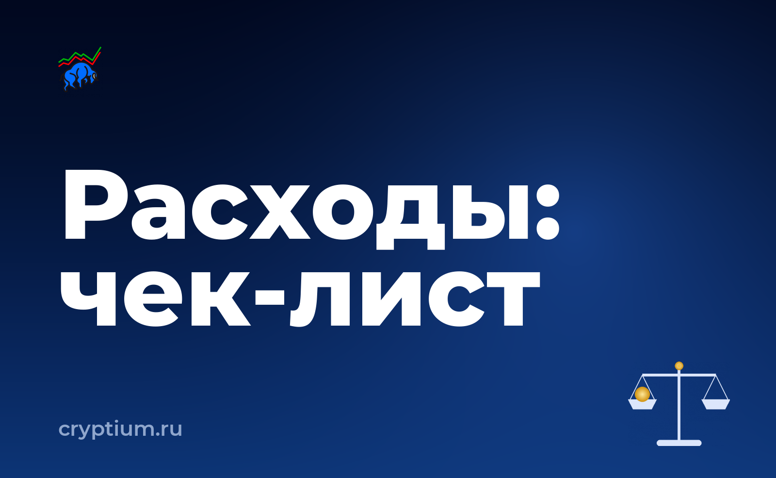 Как подтвердить расходы на покупку актива и зафиксировать чек-лист — обложка материала