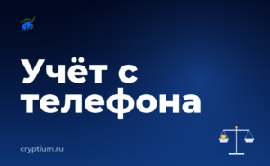 Как учитывать криптоактивы в бухгалтерии компании с мобильного приложения — обложка материала