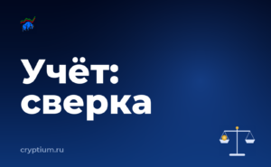 Как учитывать криптоактивы в бухгалтерии компании и проверить результат — обложка материала
