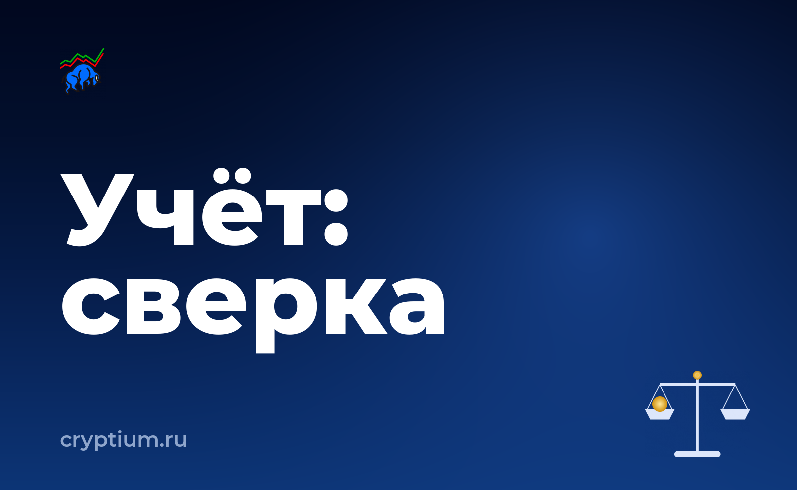 Как учитывать криптоактивы в бухгалтерии компании и проверить результат — обложка материала
